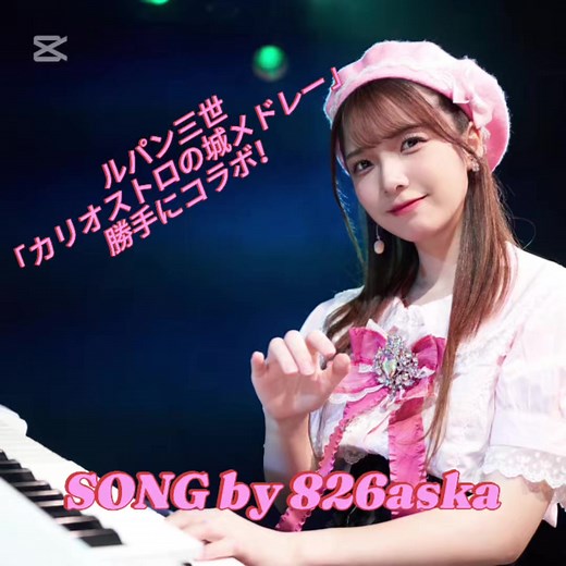 勝手にコラボ！ 今回は…… 826askaちゃんが演奏する｢ルパン三世カリオストロの城メドレー｣🎼 カリオストロの城のルパン三世と勝手にコラボしました(*^^*) #826aska #ルパン三世 #カリオストロの城 #アニソン #エレクトーン @826aska