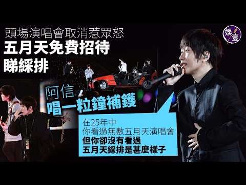 Mayday Rehearsal | The cancellation of the first concert caused public outrage Mayday entertained...