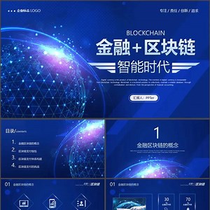 数字经济金融区块链货币PPT模板