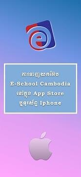 របៀបទាញយកកម្មវិធី E-School Cambodia នៅក្នុងទូរស័ព្ទដៃ iPhone (iOS)