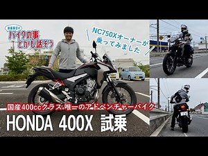 【HONDA 400X】中型アドベンチャーに試乗 この動画を視ると400Xの事が少し分かります【モトブログ】【インプレ】