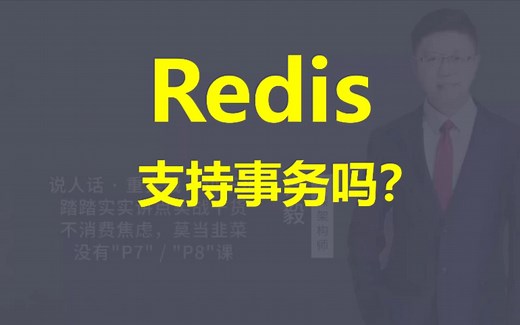 【IT老齐409】Redis支持事务吗？