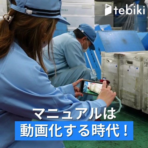 現場教育の課題は動画マニュアルのtebikiで解決。 シンプルな編集機能で誰でも簡単に動画マニュアルを作成可能。 自動生成される字幕機能は100言語に対応。外国人労働者の教育も効率化。 | Tebiki株式会社