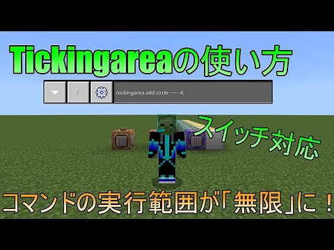 [マイクラ] [スイッチ対応] コマンドブロックのティック領域を無限化！「tickingarea」コマンドの紹介！ (コピペ可) マインのコマンド