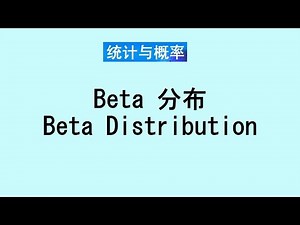 张老师教统计学讲解29 | beta 分布