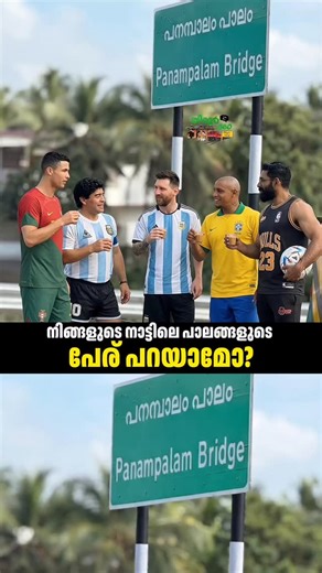 Hello_tirur on Instagram: "നിങ്ങളുടെ നാട്ടിലെ പാലങ്ങള്ടെ പേര് പറയാമോ?? VILLAGE | BRIDGES NAMES | EVENING VIBE | CR7 | MESSI | MARADONA | ROBERTO CARLOS | FOOTBALL | TEA #messi #cr7 #robertocarlos #malappuram #tirur_360 #maradona #argentina #portugal #brazil #bridges ഇതിലെ നിങ്ങളുടെ ഫേവറേറ്റ് ഫുട്ബോൾ താരം ആര്?"