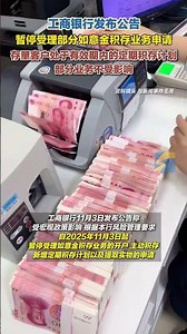 工商銀行發布公告：暫停受理部分如意金積存業務申請，存量客戶處于有效期內的定期積存計劃部分業務不受影響。#工商銀行 #如意金積存 #公告