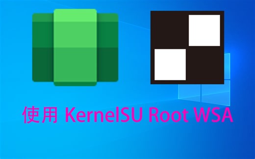 [教程向]使用KernelSU来Root安卓子系统