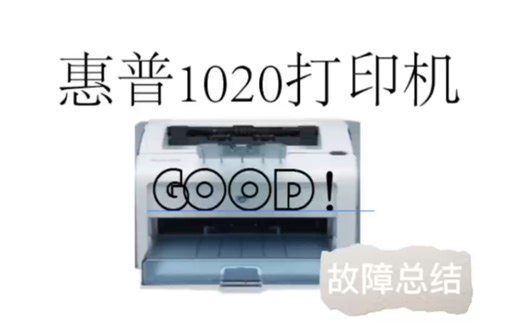 惠普1020打印机故障总结分析解决