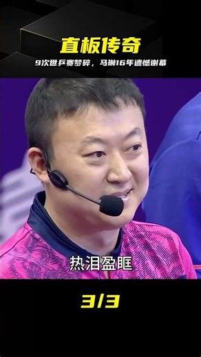 16年9次逐鹿世乒賽，直板天王馬琳終成無冕之憾 #马琳，直板，世乒赛，无冠，致敬，退役