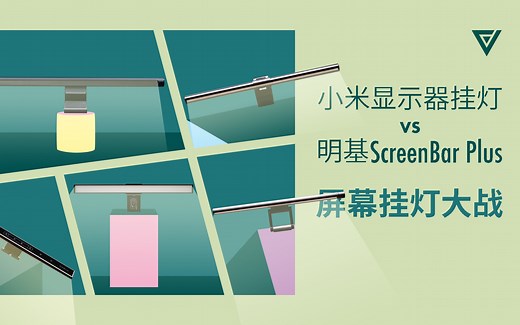【爱否评测】小米显示器挂灯 vs 明基ScreenBar Plus 屏幕挂灯大战