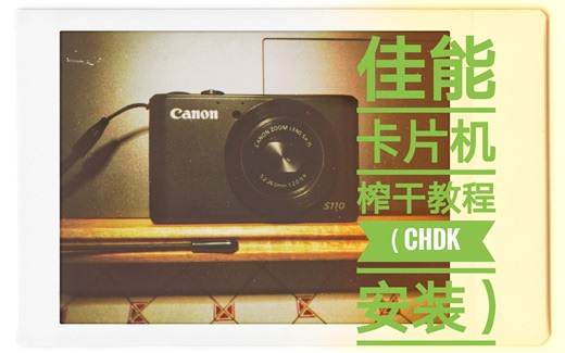 榨干佳能卡片机性能CHDK安装