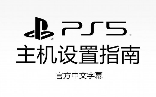 【官方中字】PS5主机设置指南 / PlayStation Support
