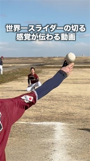 世界一スライダーの切る感覚が伝わる動画