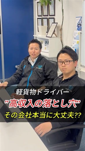 ～軽貨物のリアルシリーズ～「"高収入の落とし穴"その会社本当に大丈夫??」