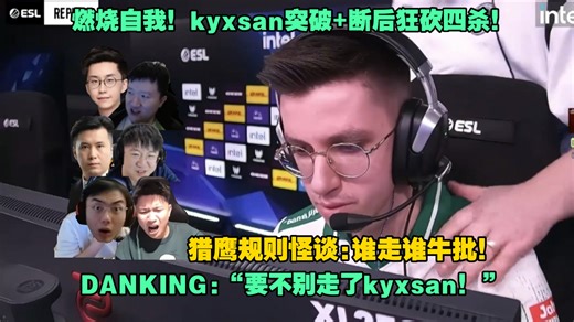 他在燃烧自我！各主播看傻kyxsan突破+断后狂砍四杀！DANKING直呼:“要不别走了kyxsan！”猎鹰规则怪谈:谁走谁爆发？