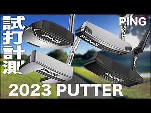 ピン『2023 PUTTER』コース試打