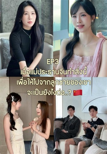 EP3 เมื่อแม่ประธานจีนทำสิ่งนี้ เพื่อให้ไปจากลูกชายของเขา จะเป็นยังไงต่อ ?? 🇨🇳 . . . . . #หนุ่มจีน #ผู้ชายจีน #สามีจีน #สะใภ้จีน #ซีรี่ย์จีน