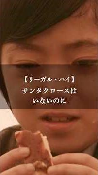 【リーガル・ハイ】名言/ “サンタクロースはいないのに”. #名言 #名言集 #いい言葉 #ドラマ #リーガルハイ