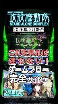 26年2月最新【完全攻略①】打つ前にこれだけは見て！ゲーム性の「核」を3分で解説 #新台 #パチスロ #スマスロ #スロット #攻殻機動隊