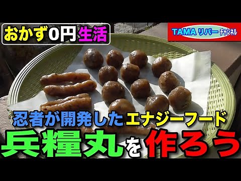【おかず０円生活】忍者の携帯食•エナジーフーズ「兵糧丸」を作ろう♪