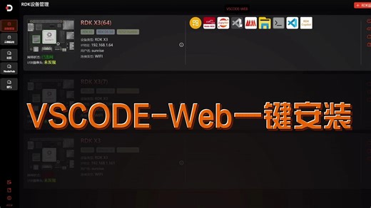 【RDK Studio】VSCODE-Web一键安装