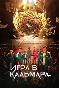 Игра в кальмара (2021) смотреть онлайн