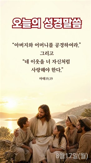 오늘의 성경말씀 | 아버지와 어머니 공경 | 마태오복음19장19절 #성경말씀