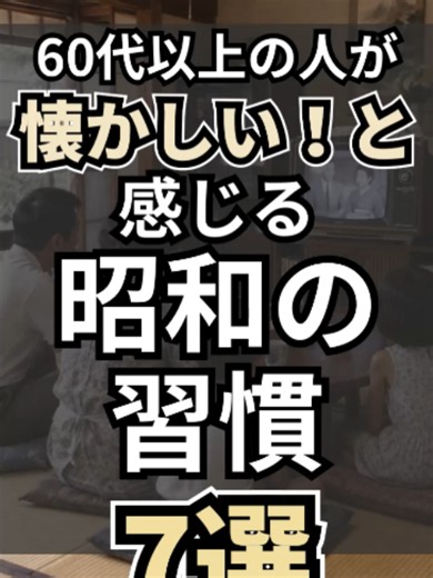 懐かしい昭和の習慣7選｜昔の暮らしと思い出まとめ