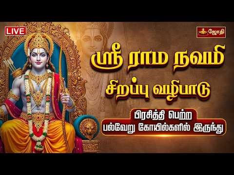 🔴LIVE: ஸ்ரீ ராம நவமி சிறப்பு வழிபாடு பிரசித்தி பெற்ற பல்வேறு கோயில்களில் இருந்து | Jothitv