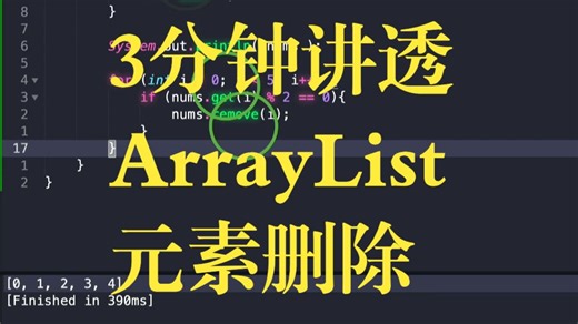 AP计算机 CSA 速成之 - ArrayList删除元素