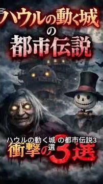 都市伝説 ハウルの動く城 ジブリ アニメ考察 #映画