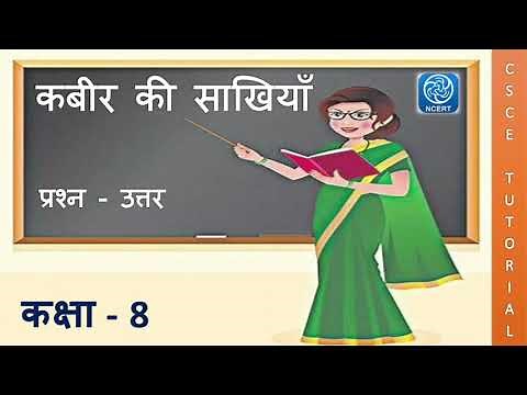 Class 8 Hindi Chapter 8 question answer || Class 8 Kabir ki Sakhiyan प्रश्न उत्तर || Class 8 hindi