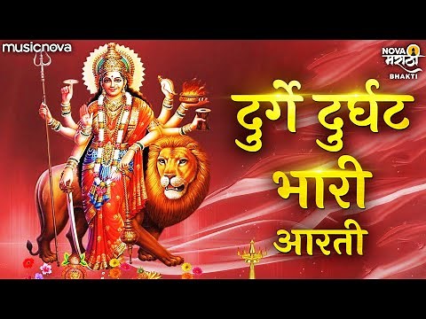 देवीची आरती Devichi Aarti - दुर्गे दुर्घट भारी Durge Durgat Bhari Tujvin Sansari | Deviche Gane