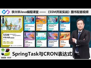 【SSM开发实战】0530_【掌握】CRON表达式