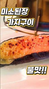 불맛나는 미소된장 가지구이!! #가지 #미소된장 #구이 #스테이크 #불맛