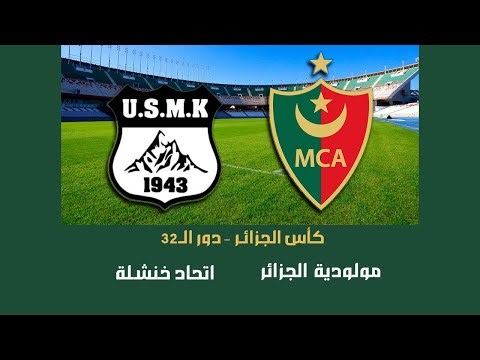 بث مباشر مولودية الجزائر ضد اتحاد خنشلة | كأس الجزائر – دور الـ32 | الساعة 5:00 م ⚽🔥