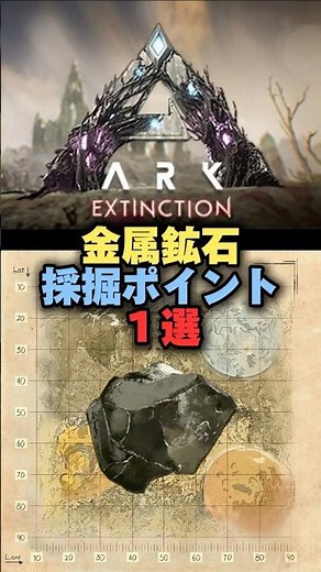 【ARK/ASA】金属鉱石の採掘ポイント1選inエクスティンクション #arksurvivalascended