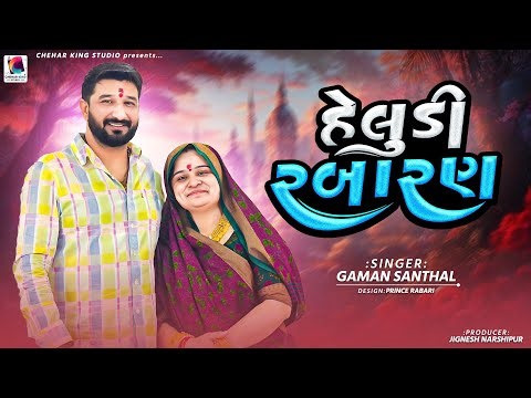 Haludi Rabaran || Gaman Santhal || હેલુડી રબારણ || New Love Song || New Gujarati Song 2025