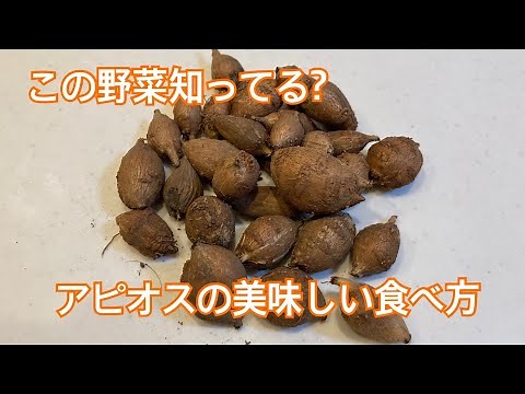 アピオスの食べ方