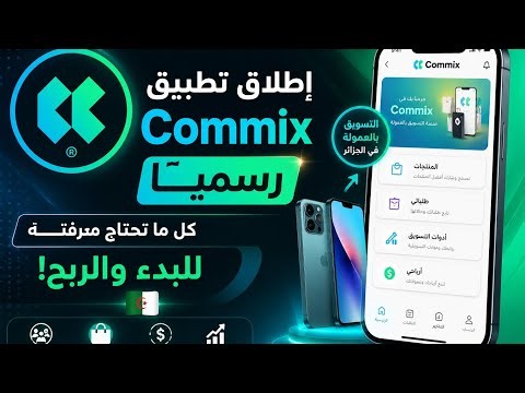 لايف الانطلاقة الرسمية لتطبيق Commix + شرح كامل لطريقة الربح والعمل