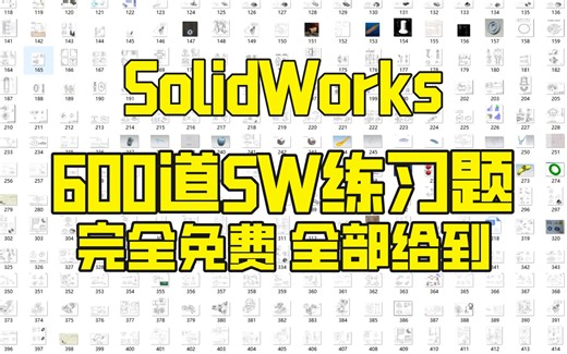 【SolidWorks基础练习题库】100道SW初学者必备的练习题，每日一练，轻松成从零基础小白变大神！