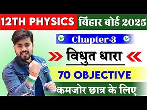 Class 12th Physics Chapter 3 Objective Question 2025 || विधुत धार Objective Question 2025 Class 12