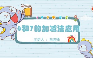 6和7的加减法应用