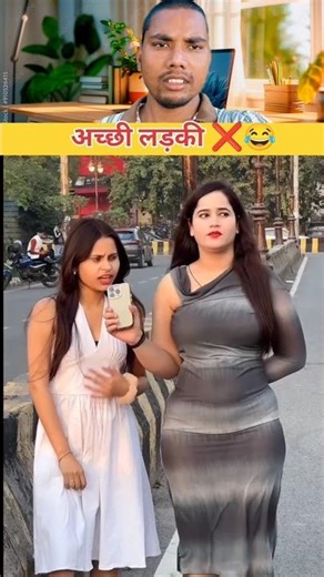 अच्छी लड़की ❌ और बहुत अच्छी लड़की 😂 #trending #funny #viral #shorts #youtubeshorts #reels #mms