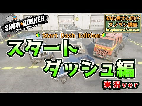 [スノーランナー]初心者さん向けスノラン講座~スタートダッシュ方法~[SnowRunner]