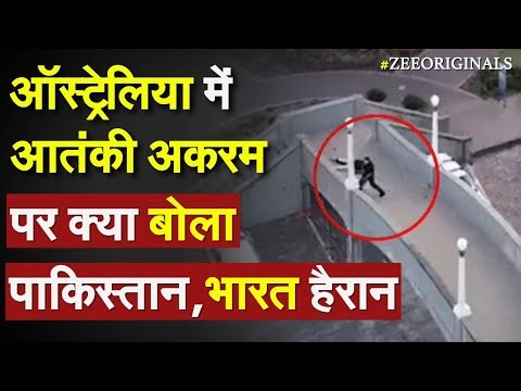 India on Australia Attack: ऑस्ट्रेलिया में आतंकी अकरम पर क्या बोला पाकिस्तान,भारत हैरान