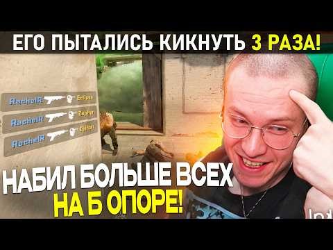 РАЧЕЛ В СОЛО ЗАКРЫВАЛ ИГРУ И ЕГО ХОТЕЛИ ЗА ЭТО КИКНУТЬ! - (CS2)