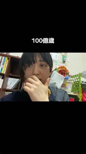 100億歳の不思議な生き方とは