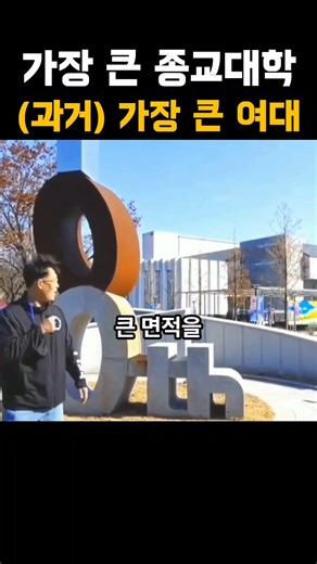 The Largest Religious University in Korea and the Once-Greatest Women's University